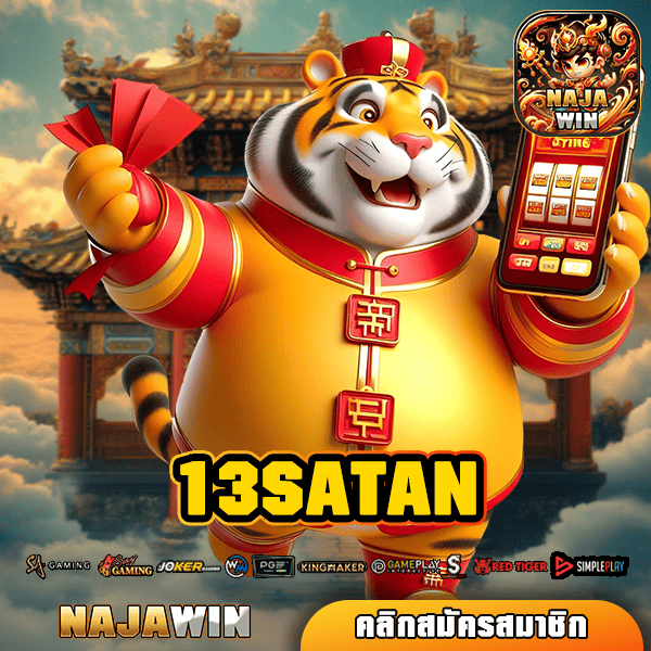 13SATAN สล็อตเว็บตรง ทางเข้าหลัก รวมเกมนอก ค่ายดัง ประวัติดี