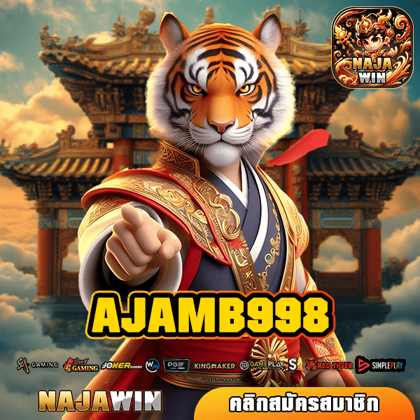 AJAMB998 ทางเข้าสล็อต เว็บเกมฟอร์มยักษ์ เล่นง่าย กำไรเยอะ