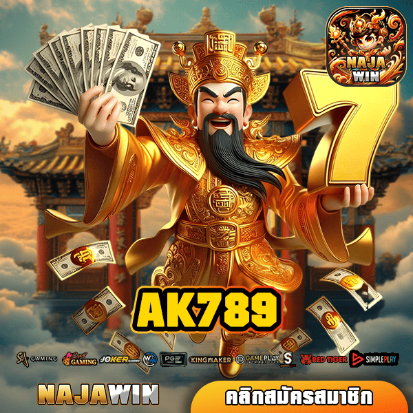 AK789 ทางเข้าเล่น เว็บยอดนิยม จัดเต็มทุกรูปแบบการลงทุน