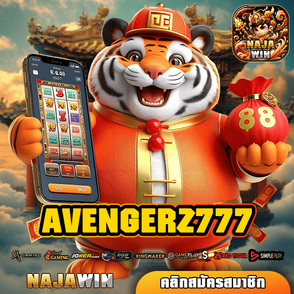 AVENGERZ777 ทางเข้า สู่เกมสล็อตจ่ายหนัก โบนัสเพียบ เกมแตกไวสุดๆ พร้อมให้คุณโกยกำไร