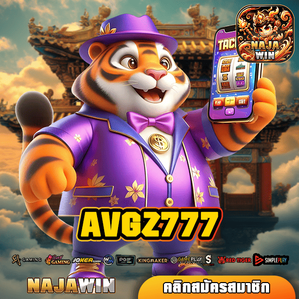 AVGZ777 ทางเข้าใหม่ สู่การเป็นเศรษฐีไว เล่นเกมสล็อตแตกง่าย จ่ายจริงทุกบิล