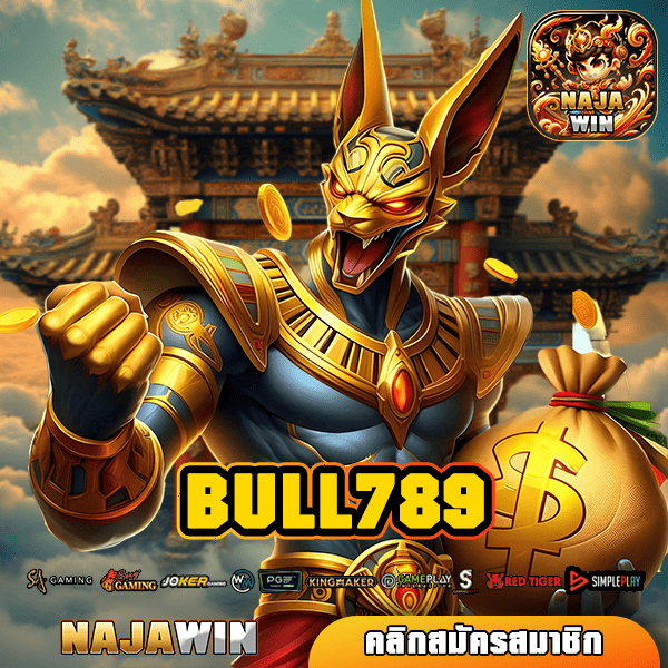 BULL789 ทางเข้าเล่น เว็บตรงสล็อตจากยุโรป ลิขสิทธิ์แท้ 100%