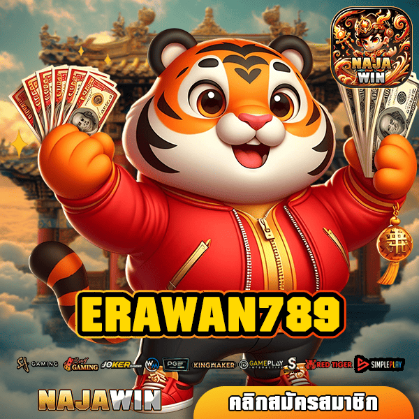 ERAWAN789 ทางเข้า สล็อตเว็บแท้ 100% มีใบเซอร์รับรอง เชื่อถือได้ ปลอดภัย มั่นคง