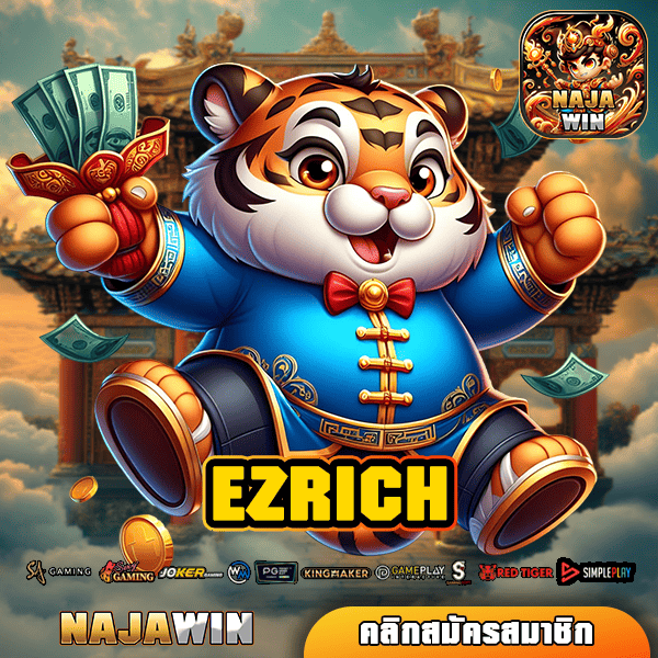 EZRICH ทางเข้า เว็บสล็อตใหม่ มาแรง ยอดฮิตติดชาร์ตในเมืองไทย ที่สุดแห่งปี!