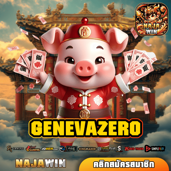 GENEVAZERO แหล่งรวมเกมสล็อตค่ายดัง แตกง่าย จ่ายกำไรงาม เพื่อนต้องลอง!