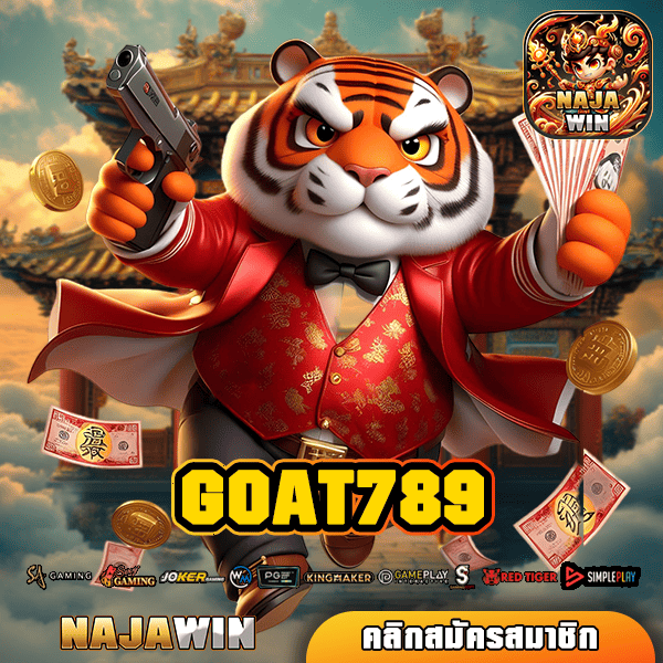 GOAT789 ทางเข้าศูนย์รวมเกม รูปแบบใหม่ เล่นง่าย จ่ายไว