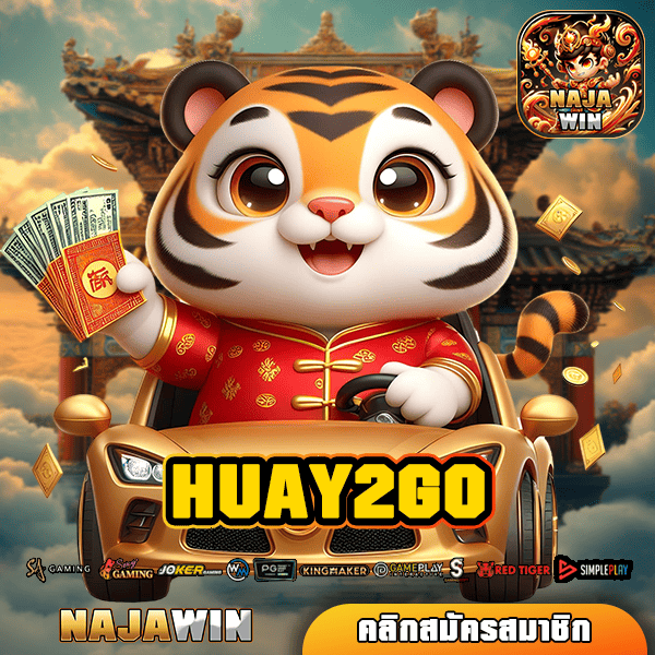 HUAY2GO ทางเข้า เว็บสล็อตแตกง่าย ทุนน้อยก็เล่นได้ ฝาก-ถอนไม่มีขั้นต่ำ