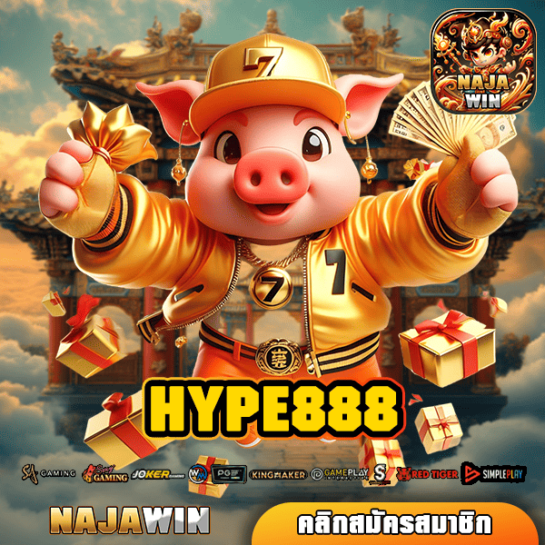 HYPE888 ทางเข้าเว็บตรงคนนิยม ปั่นปลอดภัย ถอนกำไรเต็มแม็ก