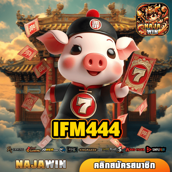 IFM444 ทางเข้า สล็อตเว็บตรง โบนัสแตกง่าย เล่นได้เลยทันที