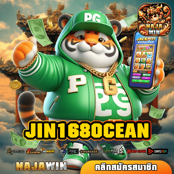 JIN168OCEAN สล็อตเว็บตรง มาตรฐานโลก รวมเกมแตกดีที่สุด การันตี