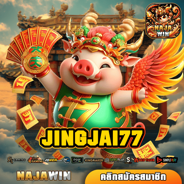 JINGJAI77 ทางเข้า เว็บตรงสล็อต รวมค่าย ออโต้