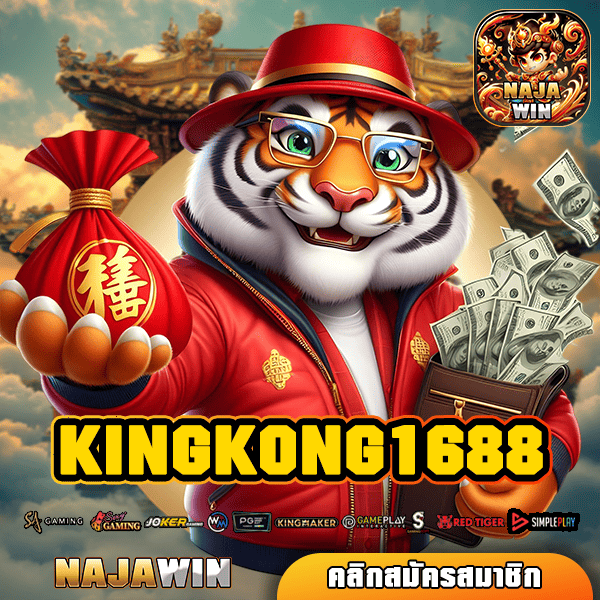 KINGKONG1688 ทางเข้าสล็อต เว็บตรงเปิดใหม่ แตกดี คนเล่นเยอะ