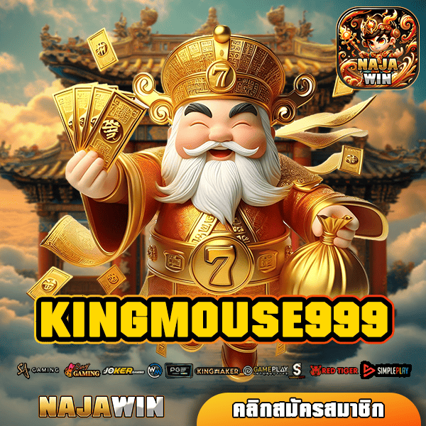 KINGMOUSE999 ทางเข้า เว็บรวมค่าย เดิมพันปลอดภัย กำไรทุกเกม