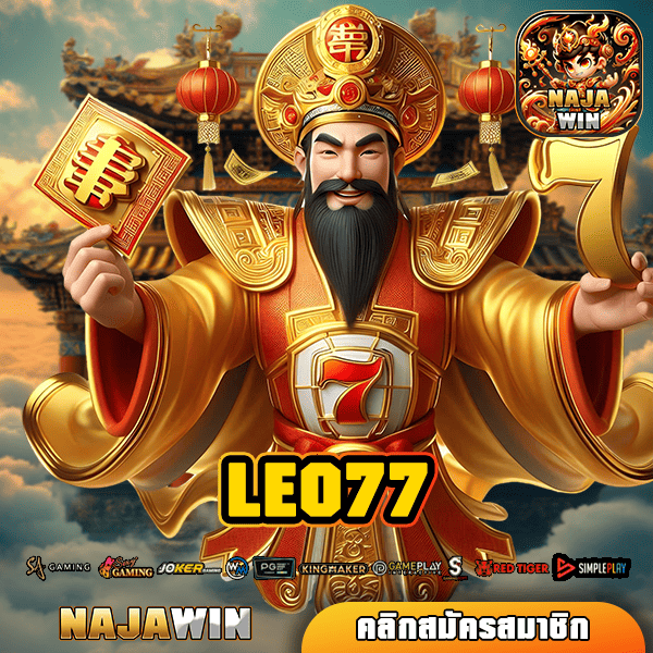 LEO77 ทางเข้าสล็อตทุนน้อย แตกหนัก แจกเยอะ อันดับ 1