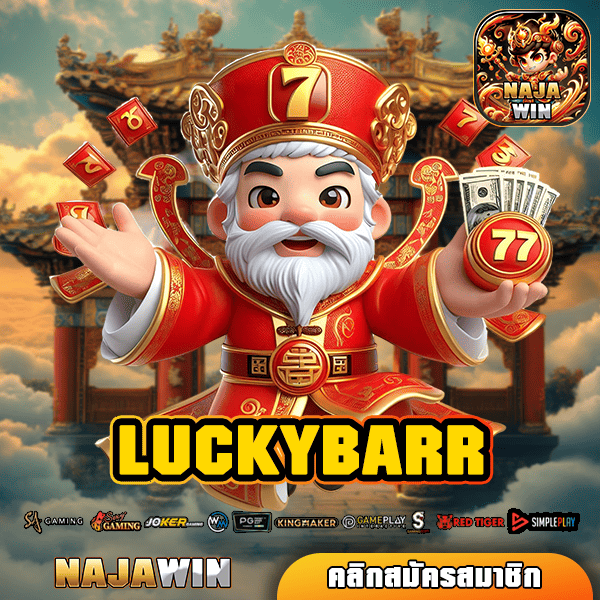 LUCKYBARR ทางเข้าหลัก เว็บตรงสล็อต รวมเกมค่ายดัง โบนัสแตกไวที่สุด