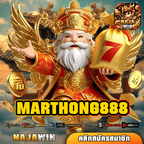 MARTHONG888 ทางเข้า เว็บยอดนิยม กำไรสูง คนเล่นเยอะ 2025