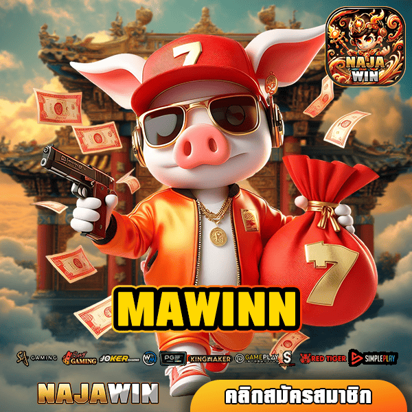 MAWINN ทางเข้า เว็บตรงรวมค่าย กระเป๋าเดียว ไม่ต้องโยกเงิน เล่นง่าย ได้เงินจริง