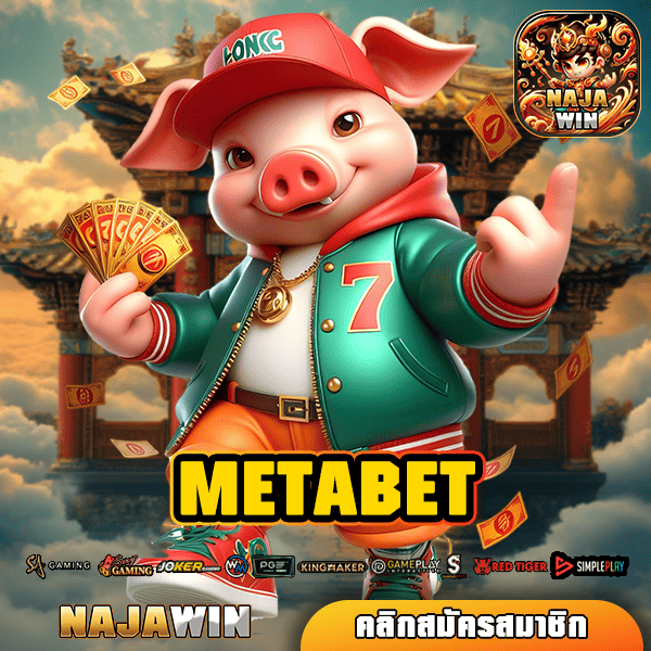 METABET ทางเข้า เว็บตรงรวมค่าย โบนัสแจ็คพอตแตกดี กำไรพันเท่า