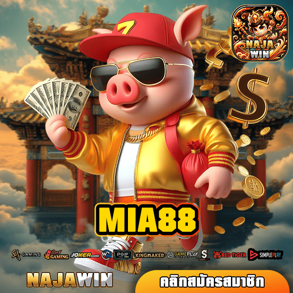 MIA88 ทางเข้าเล่น เว็บเกมแตกโหด ปั่นแล้วรวย กำไรทวีคูณ