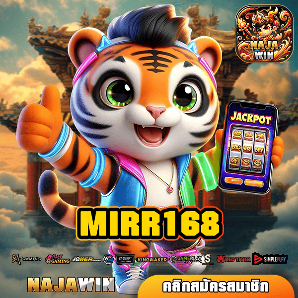 MIRR168 แหล่งรวมเกมสล็อตแตกง่าย จ่ายโบนัสเร็ว ที่เพื่อนต้องบอกต่อ