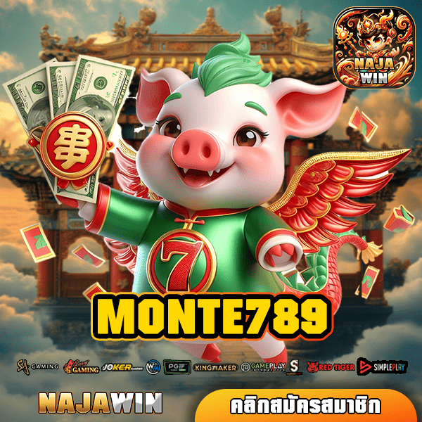 MONTE789 ทางเข้าเล่น เว็บตรงยอดนิยม คนเล่นเยอะที่สุดในปัจจุบัน