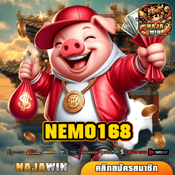 NEMO168 ทางเข้าใหม่ สล็อตแตกง่าย ระบบเทพ กำไรไหลมา