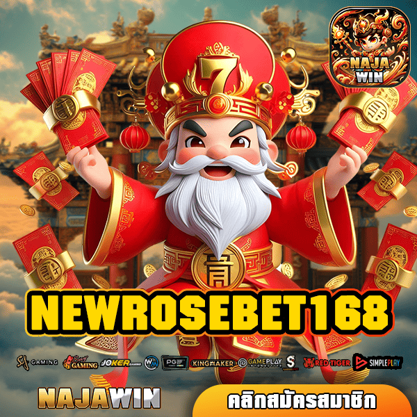 NEWROSEBET168 ทางเข้าเล่น รวมเกมสล็อตระดับโลก มีใบรับรอง ใหม่ล่าสุด