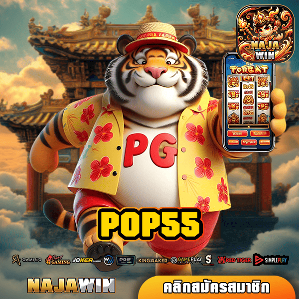 POP55 ทางเข้าสล็อต เกมคนนิยม รีวิวดี เกมฮิตติดชาร์ต