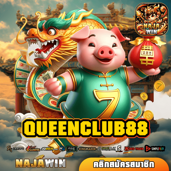 QUEENCLUB88 ทางเข้า เว็บเกมยอดนิยม มาแรงอันดับ 1 ลงทุนง่าย