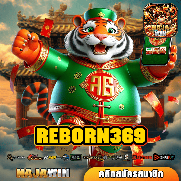 REBORN369 ทางเข้าสล็อต เว็บตรง รวมเกมยอดฮิต โบนัสแตกง่าย