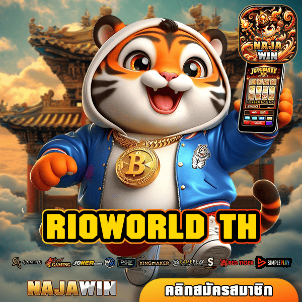 RIOWORLD TH แหล่งรวมสล็อตแตกง่าย กำไรมาไว เล่นเพลินเกินคาด