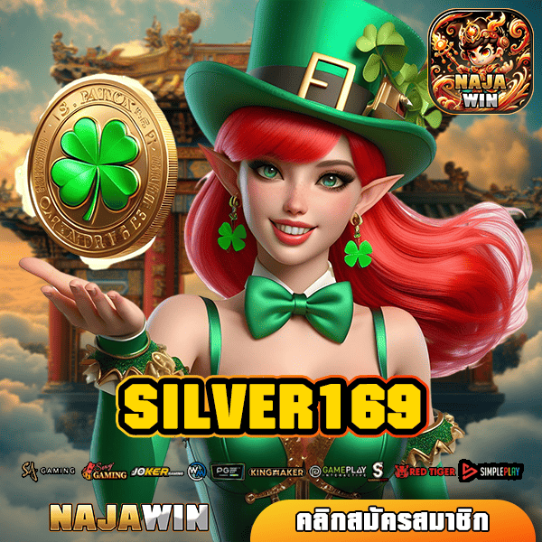 SILVER169 ทางเข้า สล็อตเว็บตรง ไม่ผ่านเอเย่นต์ ทำกำไรได้เต็ม!