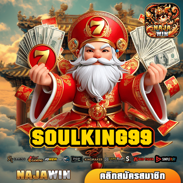 SOULKING99 ทางเข้า สล็อตเว็บตรง โบนัสแตกง่าย กำไรคูณ 1,500 เท่า