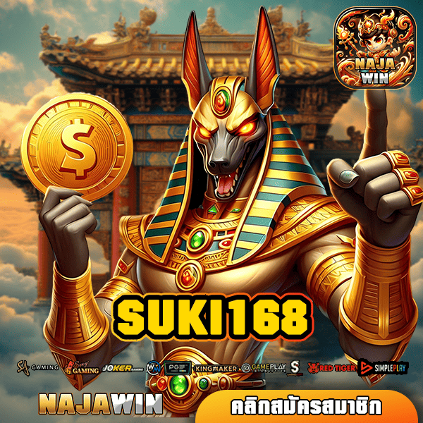 SUKI168 ทางเข้า สล็อตเว็บตรงอันดับ 1 ของไทย อัปเดตเกมใหม่เพียบ