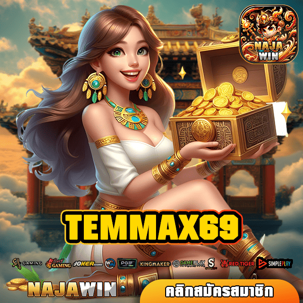 TEMMAX69 ทางเข้าหลัก สล็อตเว็บตรง มาตรฐานสูง คว้าเงินหมื่นได้ทุกวัน!