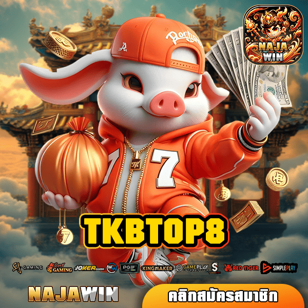 TKBTOP8 ทางเข้าหลัก รวมสล็อตคนเล่นเยอะ ครบทุกค่ายสล็อต!