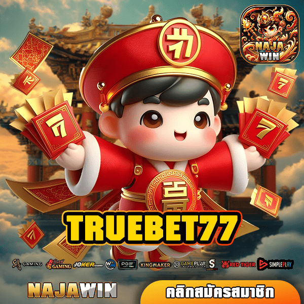 TRUEBET77 ทางเข้าตรง เว็บสล็อตแตกง่าย แจกยับ โบนัสทวีคูณ