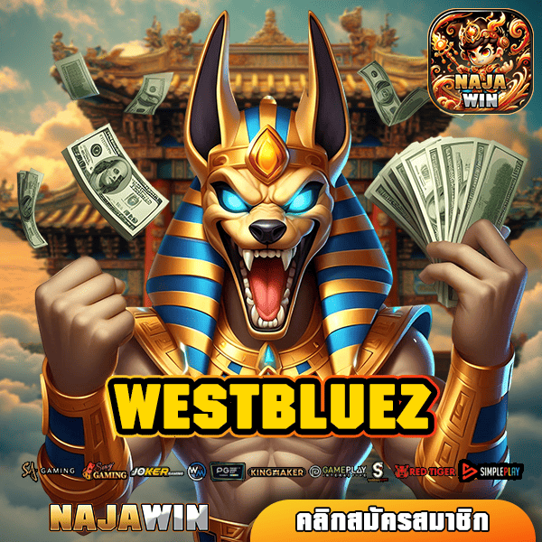 WESTBLUEZ ทางเข้าหลัก สล็อตแตกง่าย คนเล่นเยอะที่สุด แจกหนัก